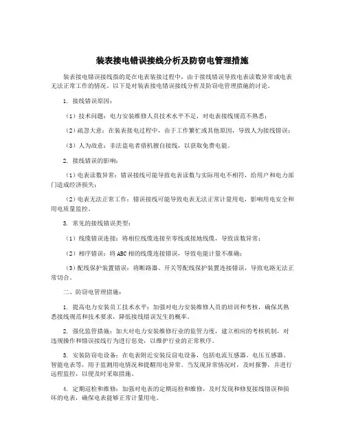 装表接电错误接线分析及防窃电管理措施