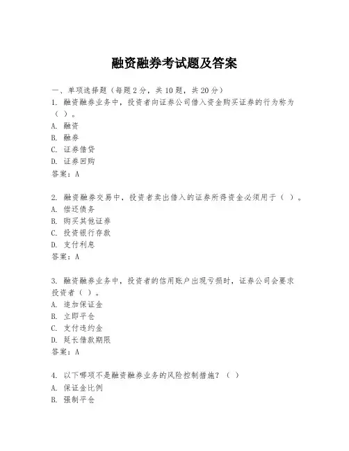融资融券考试题及答案