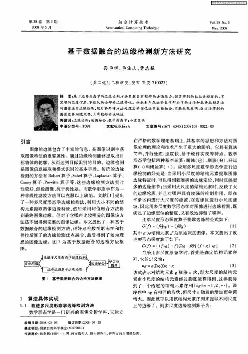 基于数据融合的边缘检测新方法研究