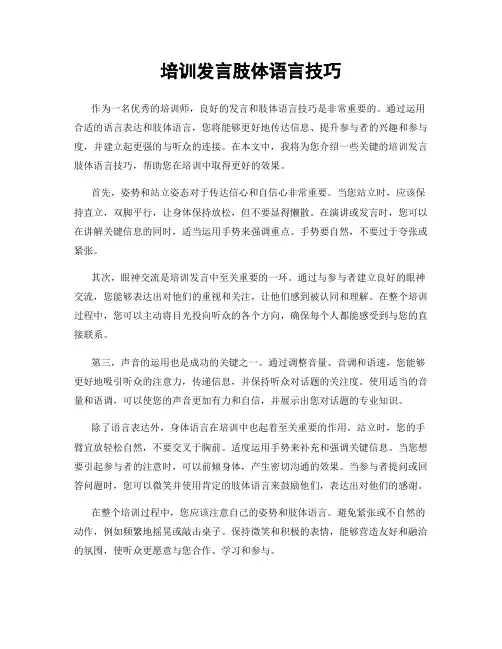 培训发言肢体语言技巧