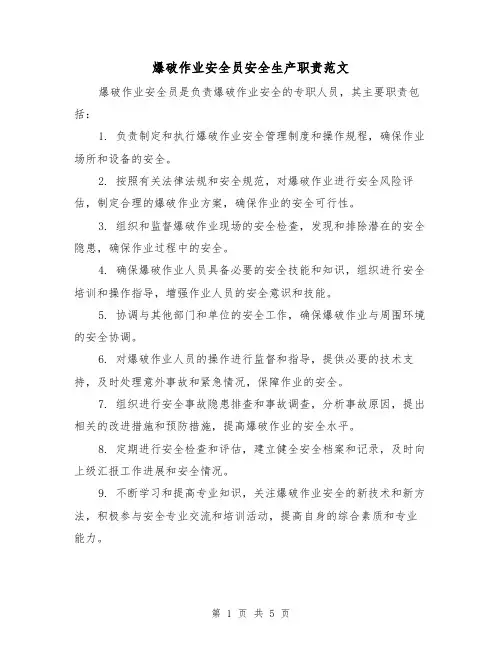 爆破作业安全员安全生产职责范文(三篇)