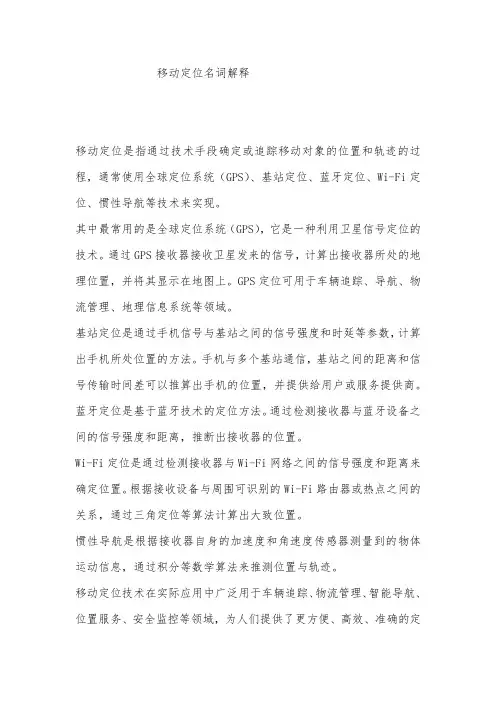 移动定位名词解释