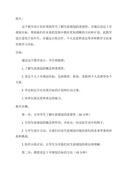 生涯规划—我的十年规划教学设计