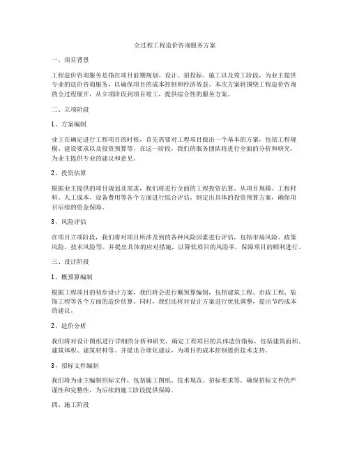 全过程工程造价咨询服务方案