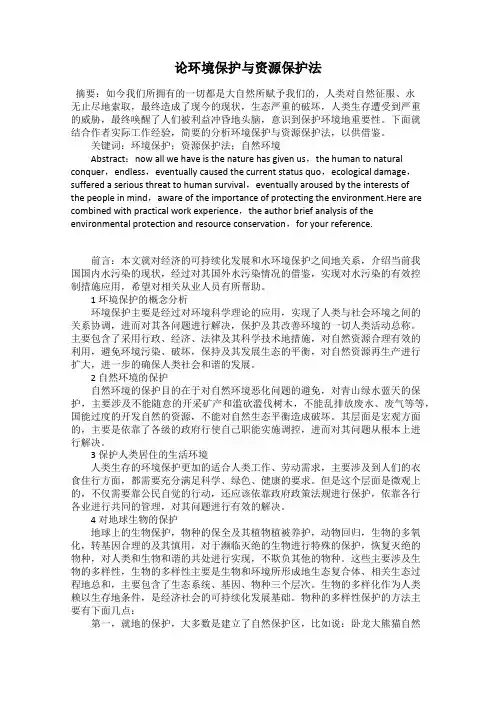 论环境保护与资源保护法