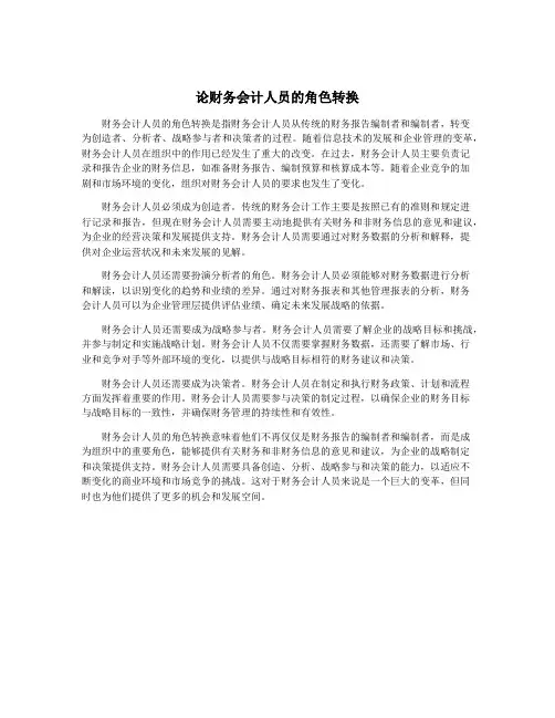 论财务会计人员的角色转换