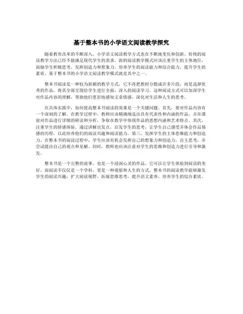基于整本书的小学语文阅读教学探究