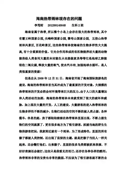 海南热带雨林现存在的问题