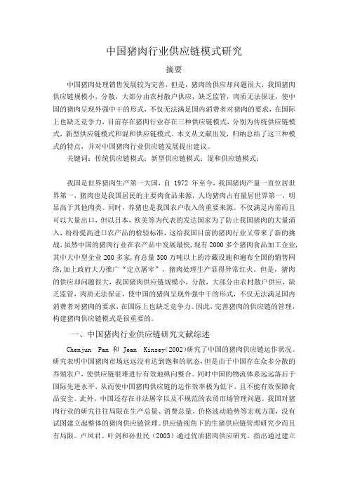 物流管理-课程论文,中国猪肉行业供应链模式研究