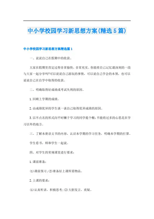 中小学校园学习新思想方案(精选5篇)