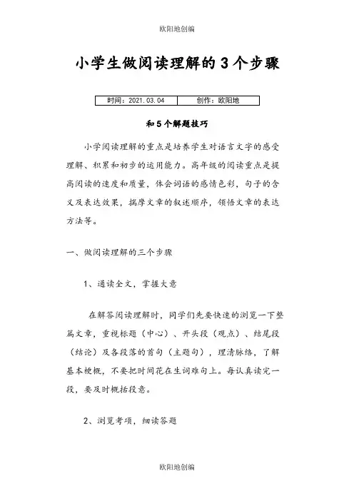 小学生做阅读理解的3个步骤和5个解题技巧之欧阳地创编