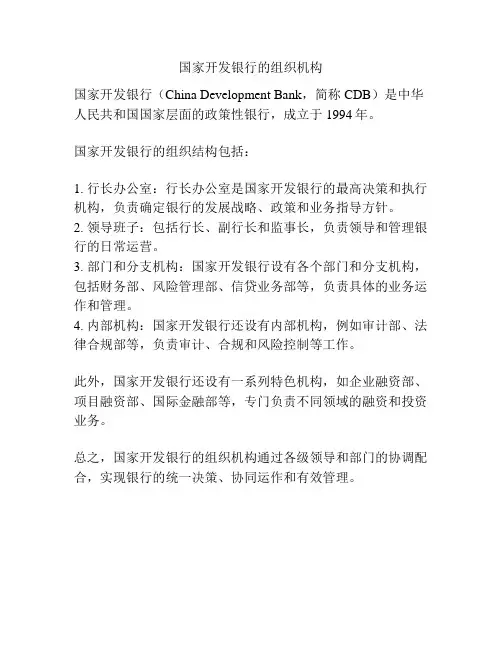 国家开发银行的组织机构