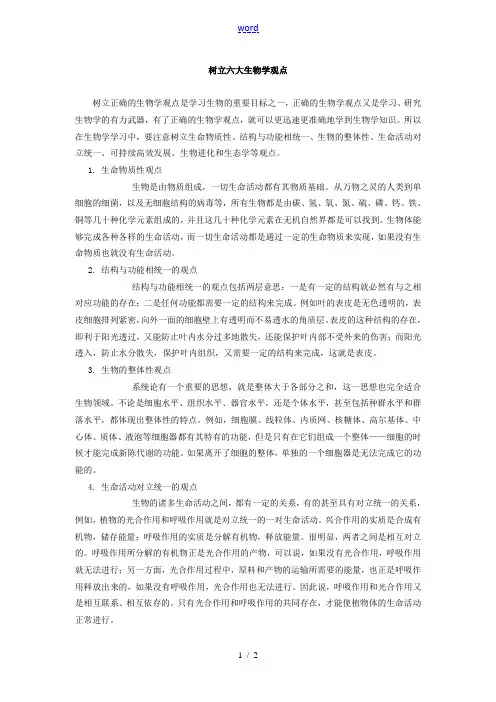 高中生物树立六大生物学观点学法指导