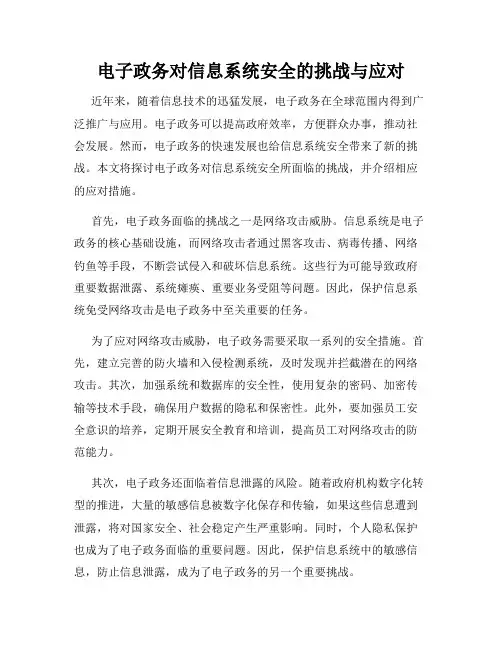 电子政务对信息系统安全的挑战与应对