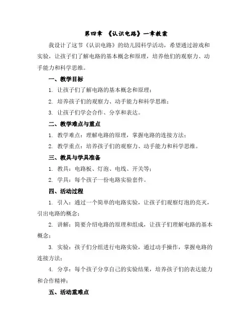 第四章《认识电路》一章教案