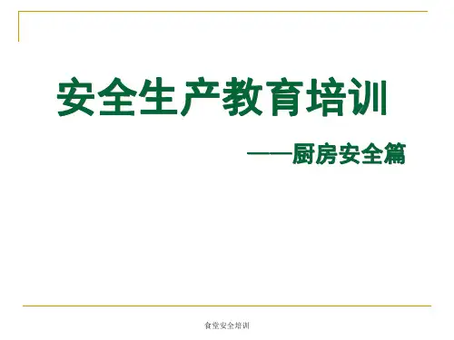 食堂安全培训 ppt课件