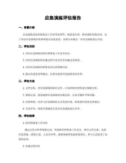 应急演练评估报告