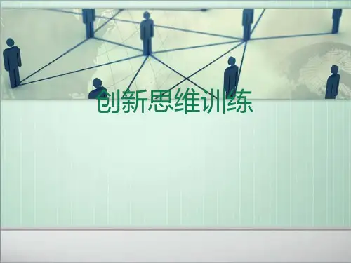 创新思维小训练