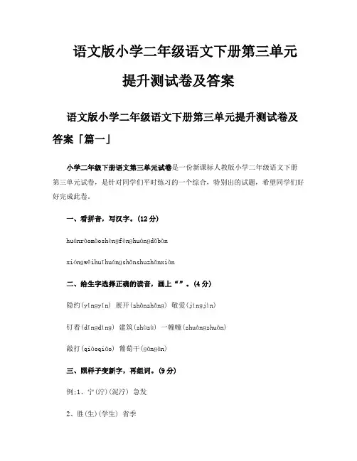 语文版小学二年级语文下册第三单元提升测试卷及答案