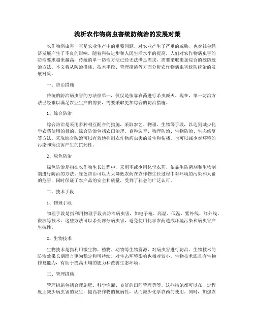 浅析农作物病虫害统防统治的发展对策