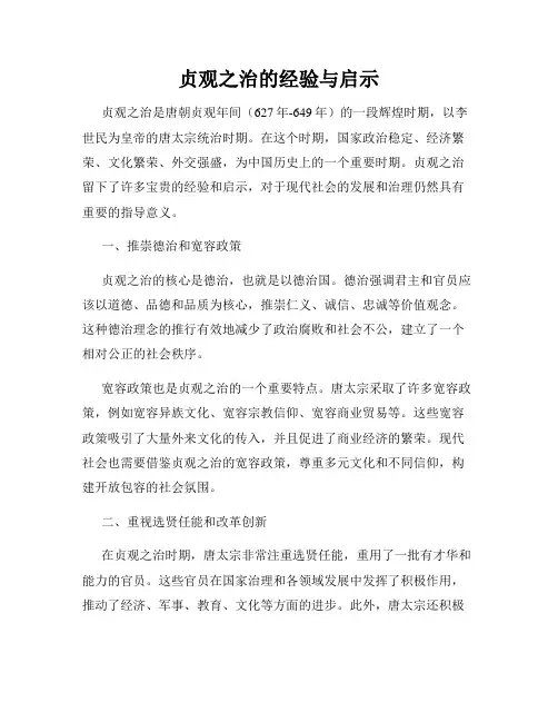 贞观之治的经验与启示