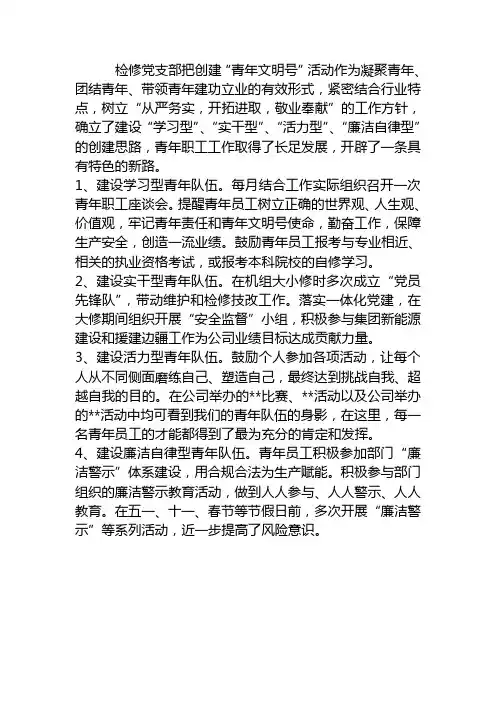 某火电厂检修部申请青年文明号材料