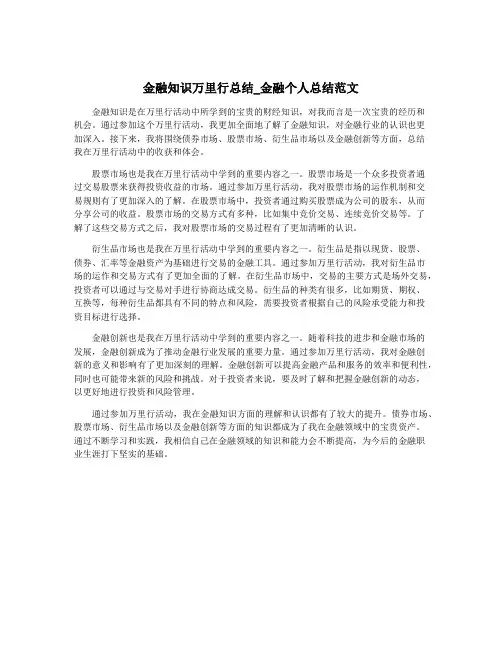 金融知识万里行总结_金融个人总结范文