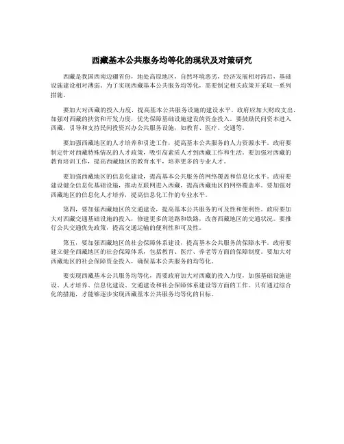 西藏基本公共服务均等化的现状及对策研究
