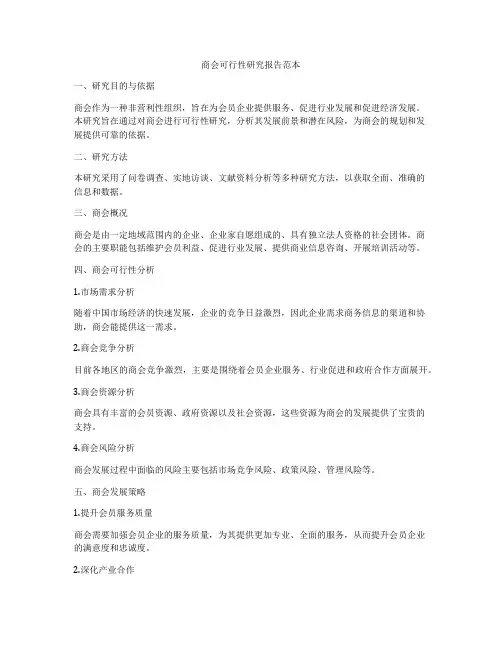 商会可行性研究报告范本