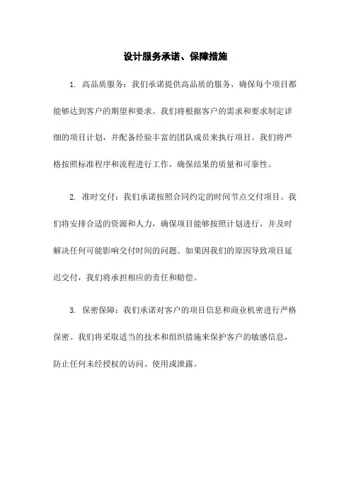 设计服务承诺、保障措施