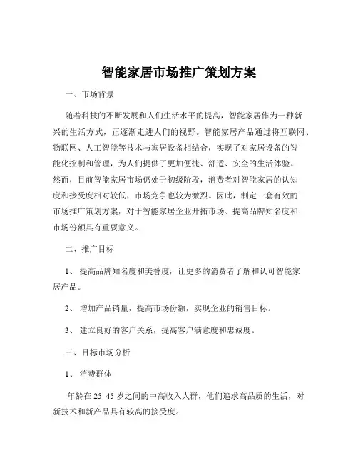 智能家居市场推广策划方案