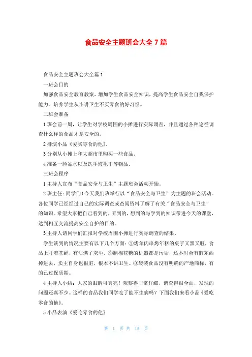 食品安全主题班会大全7篇
