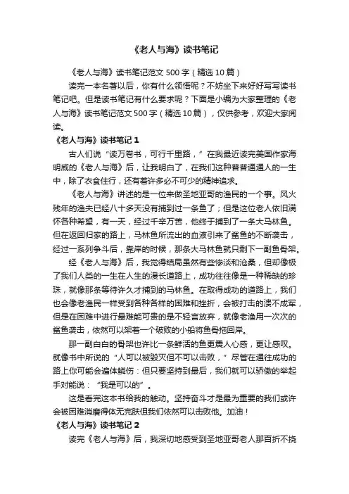 《老人与海》读书笔记范文500字（精选10篇）