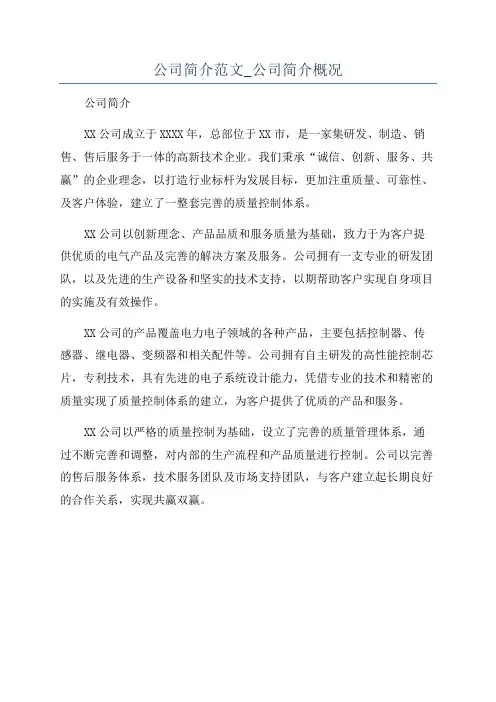 公司简介范文_公司简介概况