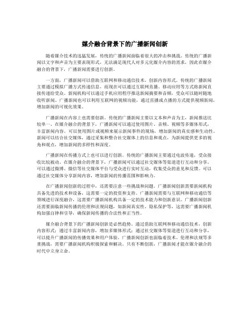 媒介融合背景下的广播新闻创新
