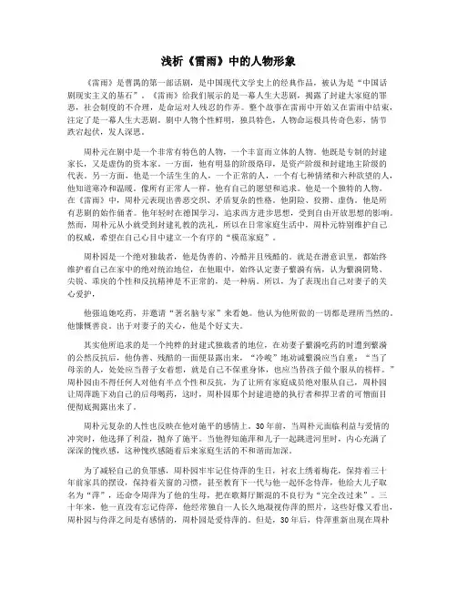 浅析《雷雨》中的人物形象