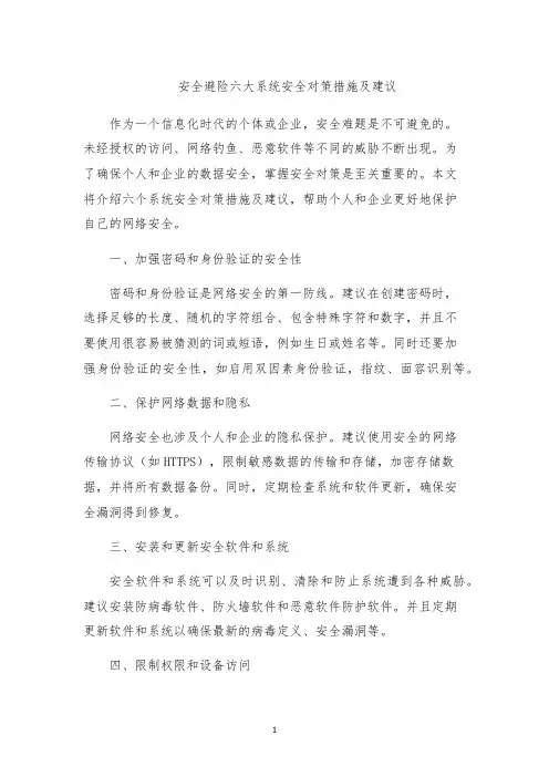 安全避险六大系统安全对策措施及建议
