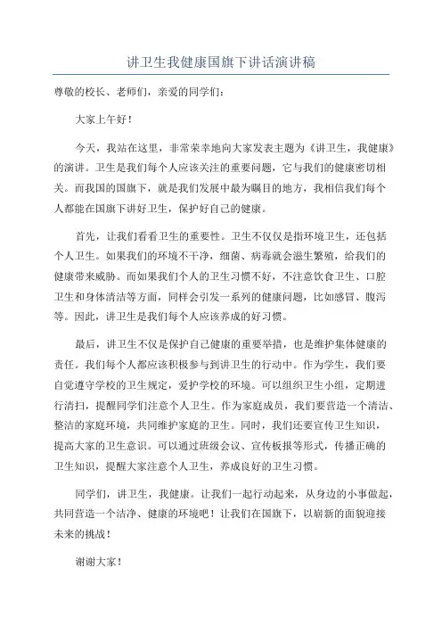 讲卫生我健康国旗下讲话演讲稿