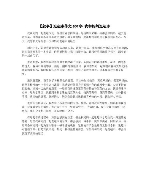 【叙事】逛超市作文400字 我和妈妈逛超市