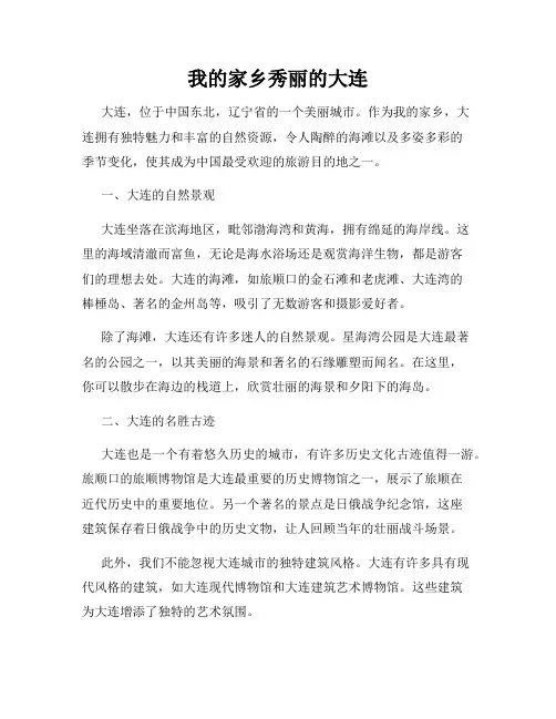 我的家乡秀丽的大连