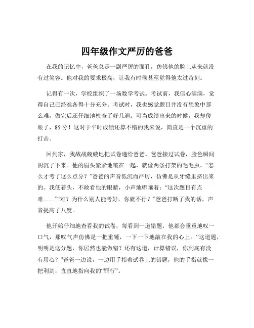 四年级作文严厉的爸爸