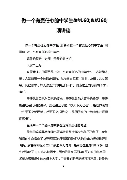 做一个有责任心的中学生