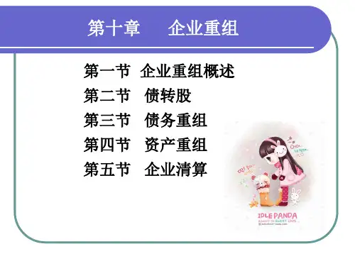 现代企业资本运营第10章-课