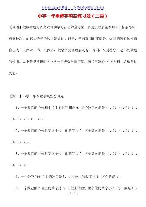 小学一年级数学填空练习题(三篇)