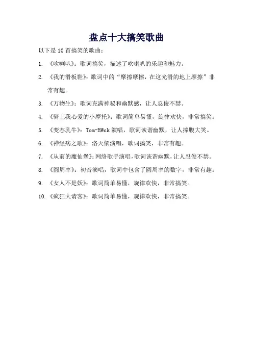盘点十大搞笑歌曲