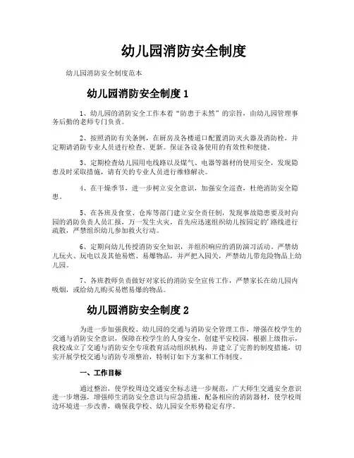 幼儿园消防安全制度