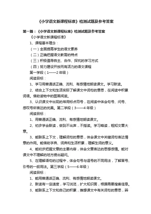 《小学语文新课程标准》检测试题及参考答案
