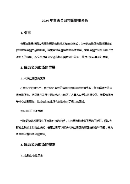 2024年普惠金融市场需求分析