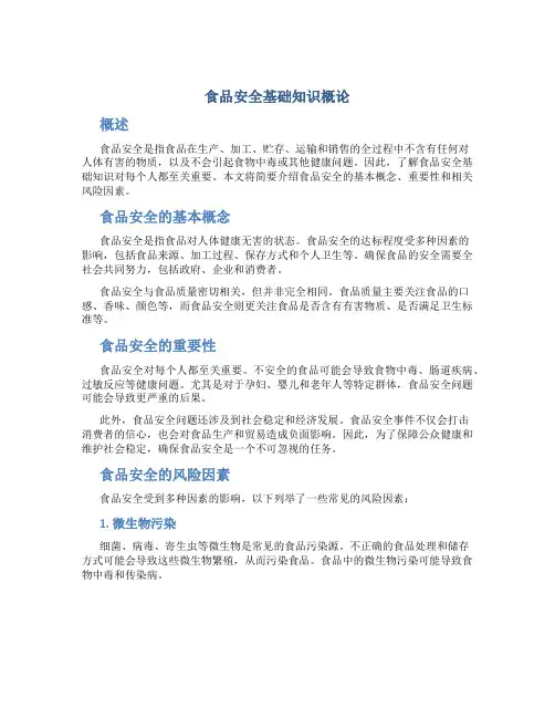 食品安全基础知识概论