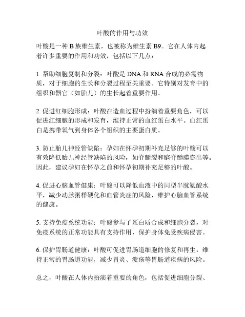 叶酸的作用与功效